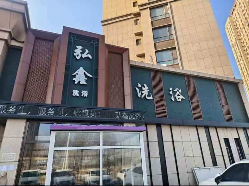 高德地图搜索弘鑫洗浴，闲着无聊